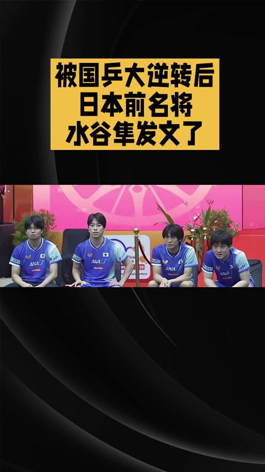 日本队逆转中国队,黄鸭组合统治全场 日本队逆转中国队,黄鸭组合统治全场